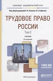 Купить Трудовое право России Т.2 Особенная часть Учебник (8 изд) (БакалаврАК) Хохлов — Фото №1
