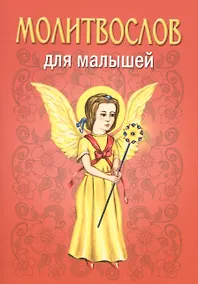 Купить Молитвослов для малышей — Фото №1