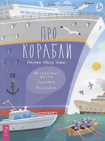 Купить Про корабли. Наклейки. Задания. Интересные факты — Фото №1