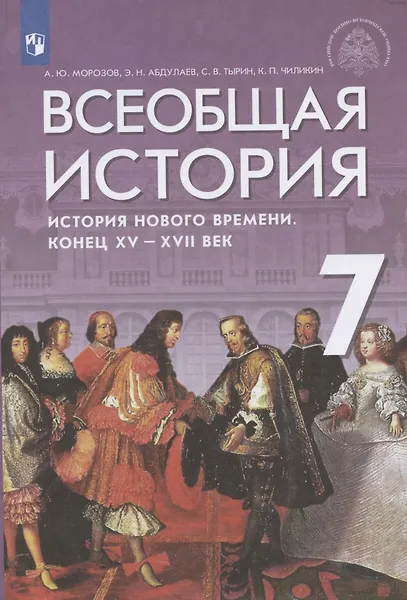 Купить Всеобщая история. История Нового времени. Конец XV - XVII век. Учебник — Фото №1
