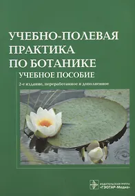 Купить Учебно-полевая практика по ботанике Уч. пос. (2 изд) (м) Старостенкова — Фото №1