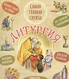 Купить Литургия. Самая главная служба — Фото №1