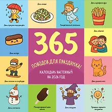 Купить 365 поводов для праздника. Календарь настенный на 2026 год (300х300) — Фото №1