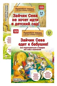 Купить Комплект. Зайчик Сева и расставания. Детский сад и поездки без слёз (комплект из 2-х книг: "Зайчик Сева не хочет идти в детский сад!", "Зайчик Сева едет к бабушке!") — Фото №1