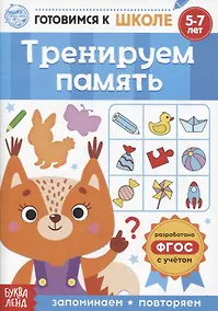 Купить Тренируем память — Фото №1
