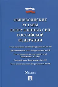 Купить Общевоинские уставы Вооруженных сил РФ. Сборник нормативных правовых актов — Фото №1