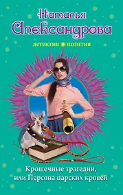 Купить Крошечные трагедии, или Персона царских кровей — Фото №1