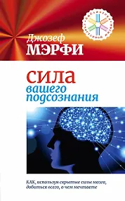 Купить Сила вашего подсознания. Как, используя скрытые силы мозга, добиться всего, о чем мечтаете — Фото №1