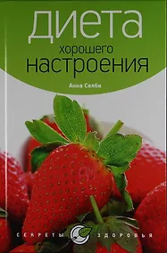 Купить Диета хорошего настроения — Фото №1