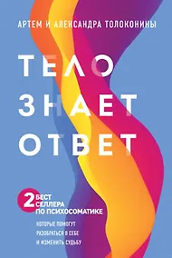 Купить Тело знает ответ. Разобраться в себе и изменить судьбу (Комплект из 2-х книг) — Фото №1