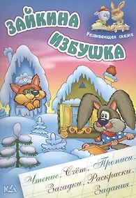 Купить Зайкина избушка. Русская народная сказка. (Составление и обработка Сергея Кузьмина) — Фото №1
