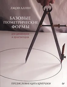 Купить Базовые геометрические формы для дизайнеров и архитекторов — Фото №1