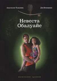 Купить Невеста Обалуайе — Фото №1