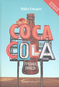 Купить Сoca-Cola. Грязная правда — Фото №1