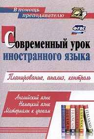 Купить Современный урок иностранного языка. Планирование, анализ, контроль: Английский язык. Немецкий язык. Материалы к урокам — Фото №1