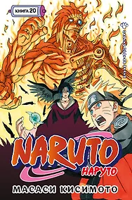 Купить Наруто. Книга 20 (Том 58, 59, 60) - Наруто против Итати (Naruto). Манга — Фото №1