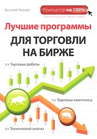 Купить Лучшие программы для торговли на бирже — Фото №1