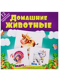 Купить Домашние животные. Развивающие карточки — Фото №1