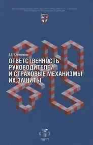 Купить Ответственность руководителей и страховые механизмы их защиты — Фото №1