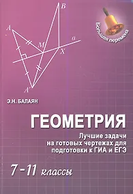 Купить Геометрия : лучшие задачи на готов.чертежах для подготовки к ГИА и ЕГЭ : 7-11 классы — Фото №1