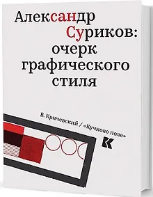 Купить Александр Суриков: очерк графического стиля — Фото №1