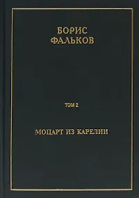 Купить Полное собрание сочинений в 15 томах. Том 2. Моцарт из Карелии — Фото №1