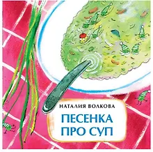 Купить Песенка про суп — Фото №1
