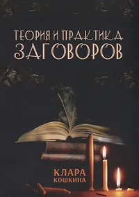 Купить Теория и практика заговоров — Фото №1