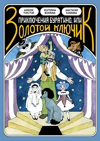 Купить «Классика в комиксах. Приключение Буратино, или Золотой ключик» + лимитированная открытка — Фото №1