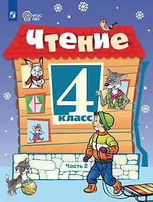 Купить Чтение: 4-й класс: учебник: в 2-х частях. Часть 2 — Фото №1