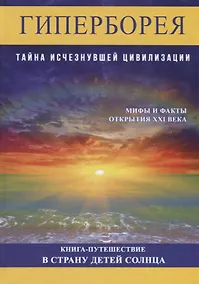 Купить Гиперборея. Тайна исчезнувшей цивилизации — Фото №1