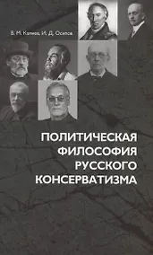 Купить Политическая философия русского консерватизма: учебное пособие — Фото №1