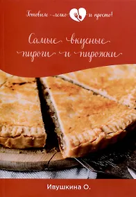 Купить Самые вкусные пироги и пирожки — Фото №1