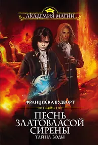 Купить Песнь златовласой сирены. Тайна воды — Фото №1