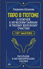 Купить Таро в Потоке: 10 ключей к мужским тайнам и твоему женскому счастью. Расклады и метафорические сказки — Фото №1