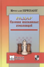 Купить Радар.Сборник шахматных комбинаций — Фото №1