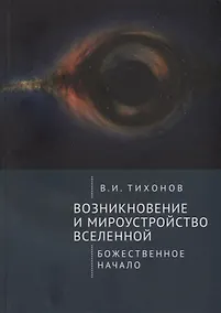 Купить Возникновение и мироустройство Вселенной: Божественное начало — Фото №1