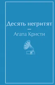 Купить Десять негритят — Фото №1