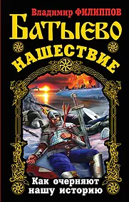 Купить Батыево нашествие. Как очерняют нашу историю — Фото №1