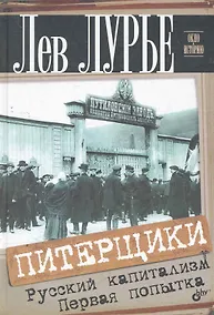 Купить Питерщики. Русский капитализм. Первая попытка. — Фото №1