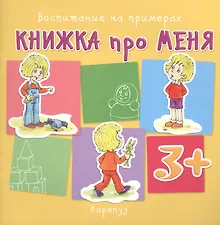 Купить Книжка про меня. Воспитание на примерах — Фото №1