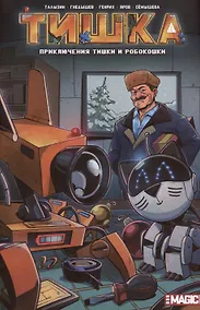 Купить Приключения Тишки и робокошки — Фото №1