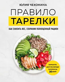 Купить Правило тарелки. Как снизить вес, сохранив полноценный рацион — Фото №1
