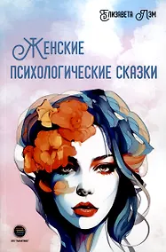 Купить Женские психологические сказки — Фото №1