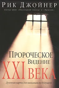 Купить Пророческое видение ХХI века — Фото №1