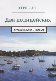 Купить Два полицейских. Дело о надувном матрасе — Фото №1