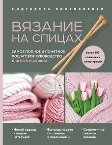 Купить Вязание на спицах. Самое полное и понятное пошаговое руководство для начинающих (новое оформление) — Фото №1