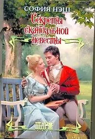 Купить Секреты скандальной невесты: роман — Фото №1