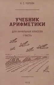 Купить Учебник арифметики для начальной школы. I часть. 1933 год — Фото №1