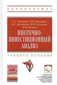 Купить Ипотечно-инвестиционный анализ: Учебное пособие — Фото №1
